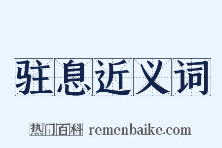 驻息近义词是什么意思的图片